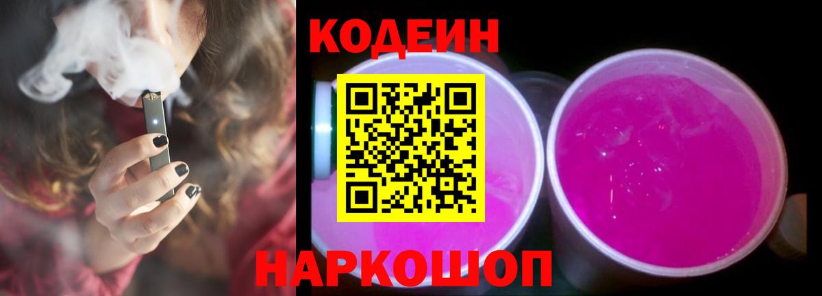 Codein напиток Lean (лин)  Вятские Поляны 